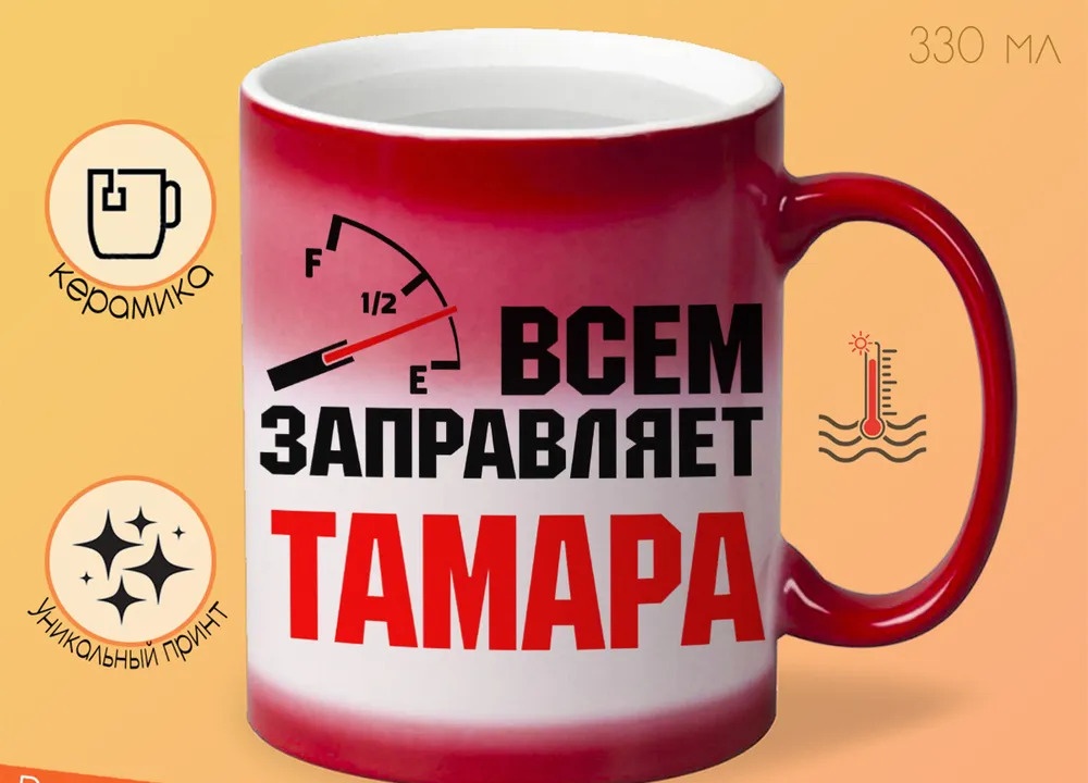 

Кружка CoolPodarok Кружка именная Всем заправляет Тамара