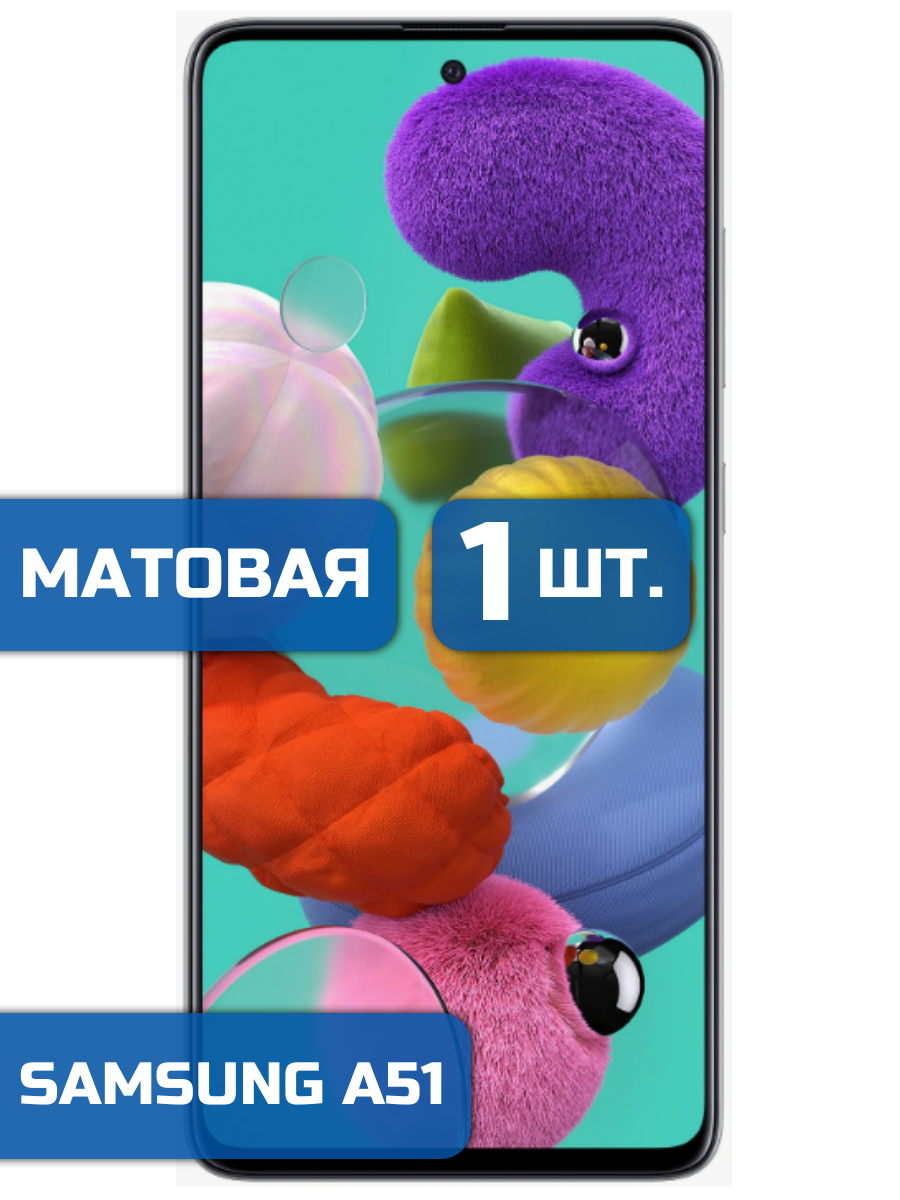 

Матовая защитная пленка для смартфона Samsung A51 (1шт)