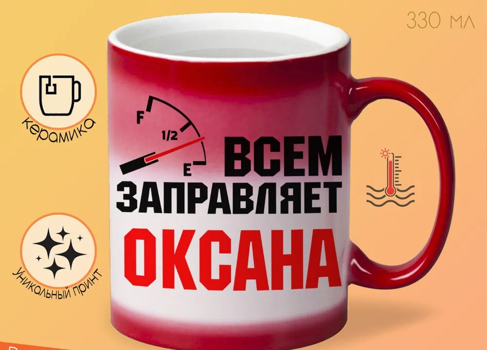 

Кружка CoolPodarok Кружка именная Всем заправляет Оксана