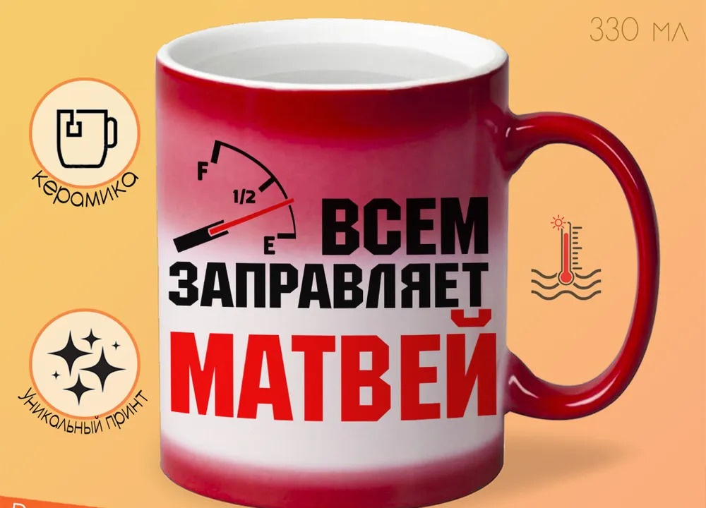 

Кружка CoolPodarok Кружка именная Всем заправляет Матвей
