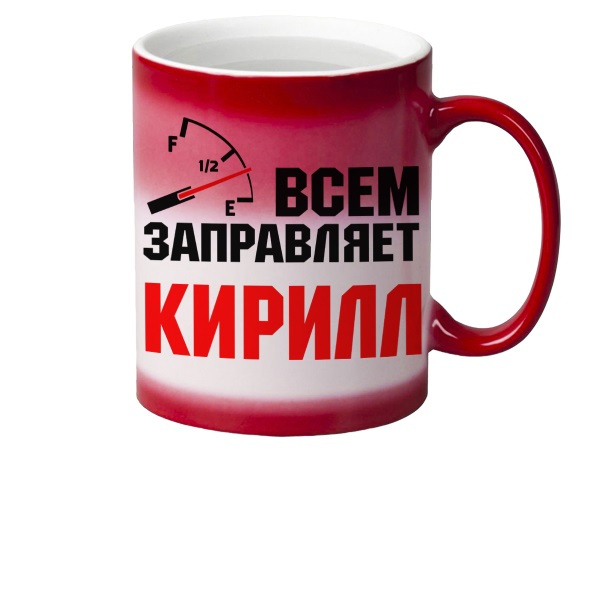 

Кружка CoolPodarok Кружка именная Всем заправляет Кирилл