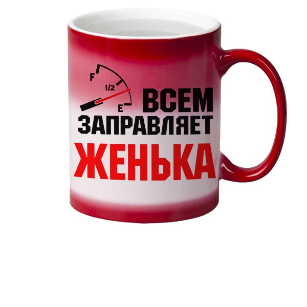 

Кружка CoolPodarok Кружка именная Всем заправляет Женька