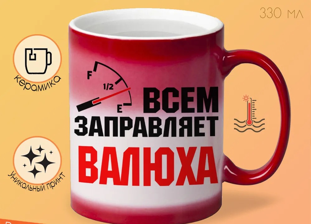 

Кружка CoolPodarok Кружка именная Всем заправляет Валюха