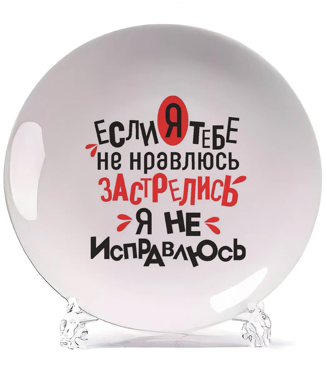 

Тарелка CoolPodarok Если я тебе не нравлюсь застрелись я не исправлюсь, Белый