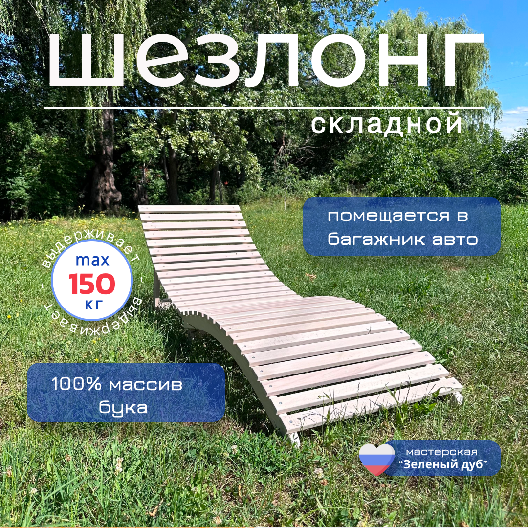 

Шезлонг Зеленый дуб 005.001.013, Бриз 190х60х64 см.
