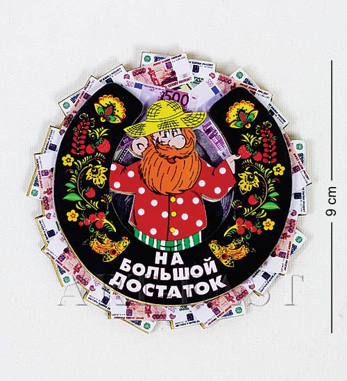 

Магнит Старичок на большой достаток МТ- 027 113-401905