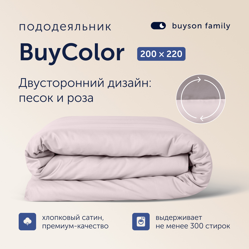 Пододеяльник 2 спальный buyson family BuyСolor Песок/Роза, хлопковый сатин, 200x220