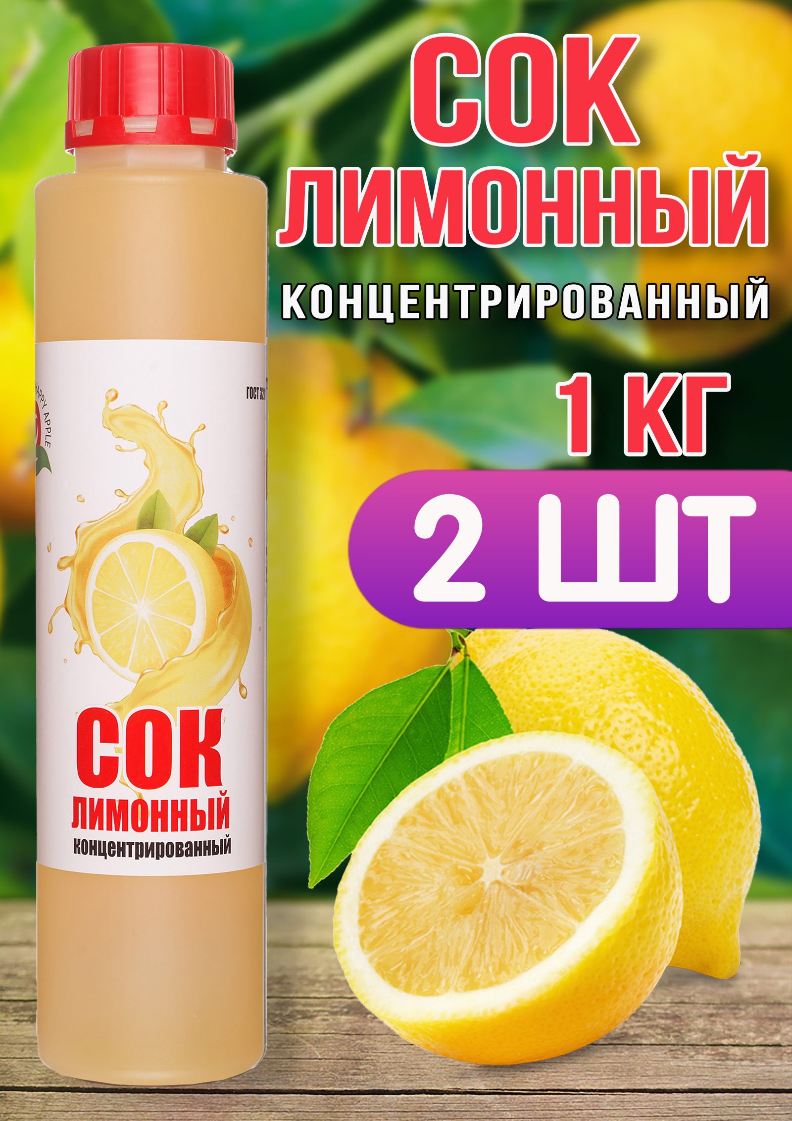 Сок концентрированный Happy Apple лимонный, 2 шт по 1 кг