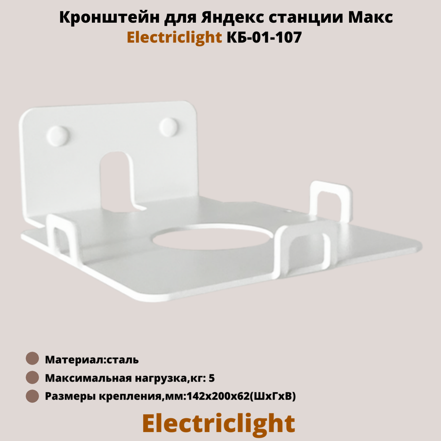 Кронштейн ElectricLight КБ-01-107W для Яндекс Станции 2 Миди белый