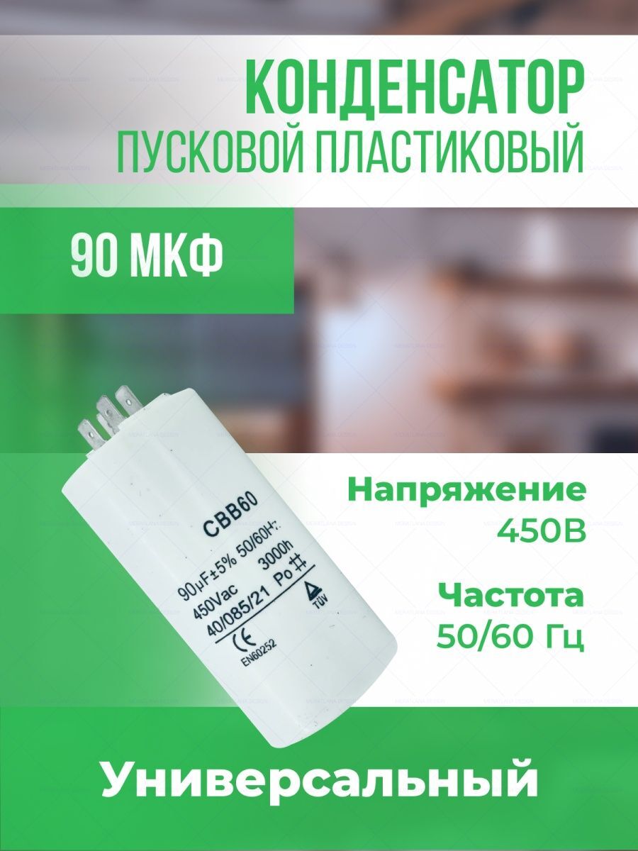

Конденсатор пусковой Onyxstar 90 мкФ 450V АГ513090