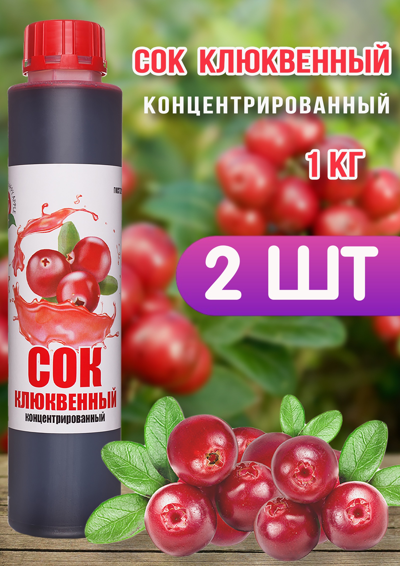 Сок концентрированный Happy Apple клюквенный, 2 шт по 1 кг