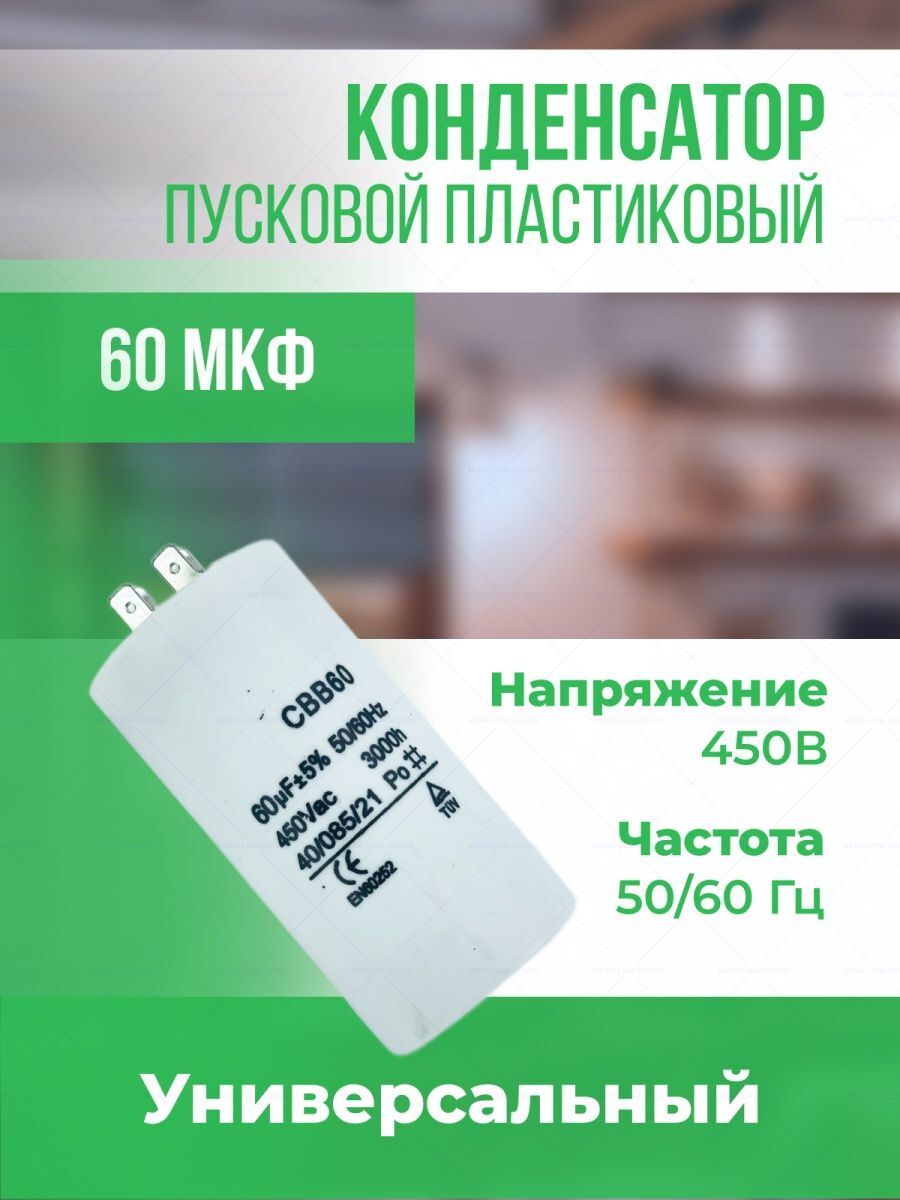 

Конденсатор пусковой Onyxstar универсальный 60 мкФ 450 В АГ513060