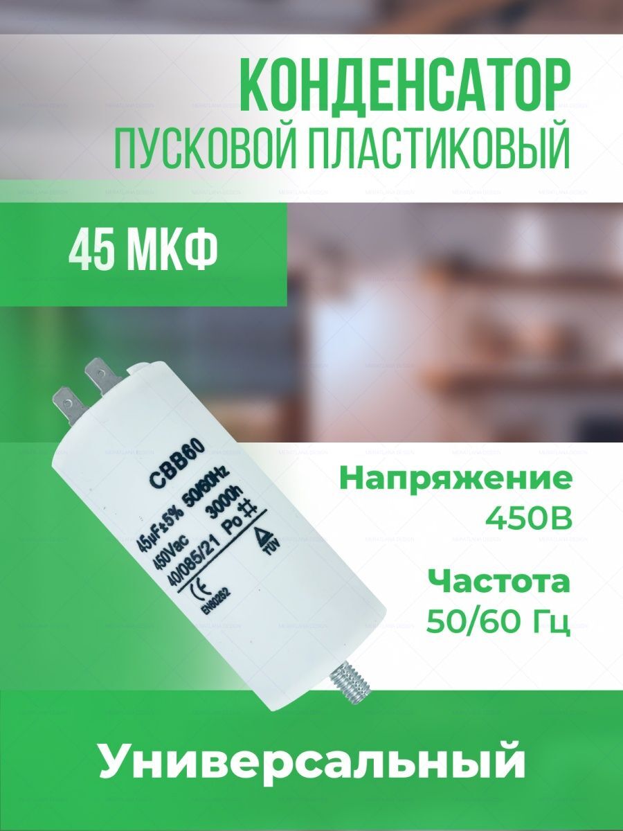 

Пусковой конденсатор Onyxstar CBB60 45мкФ 450В для электровигателя АГ513045