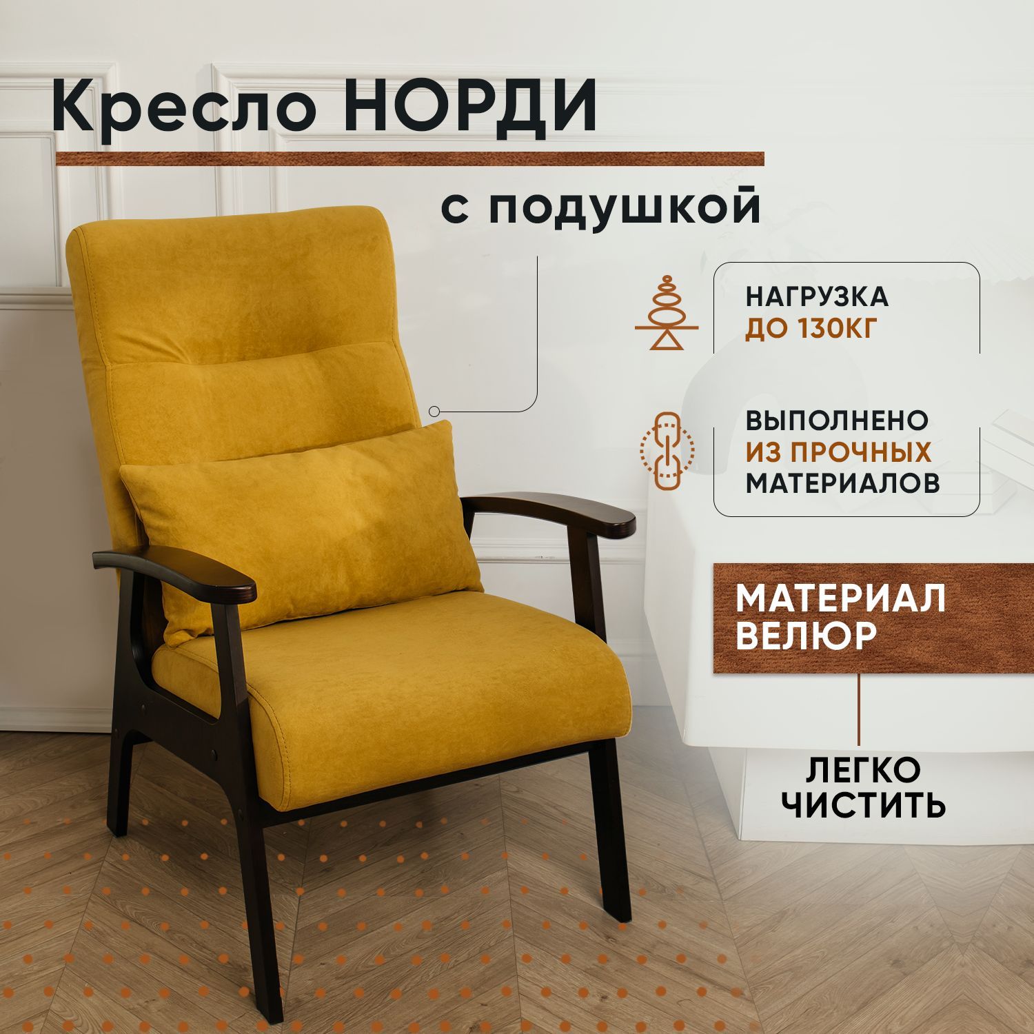 Кресло LADY MAY Норди, Велюр желтый