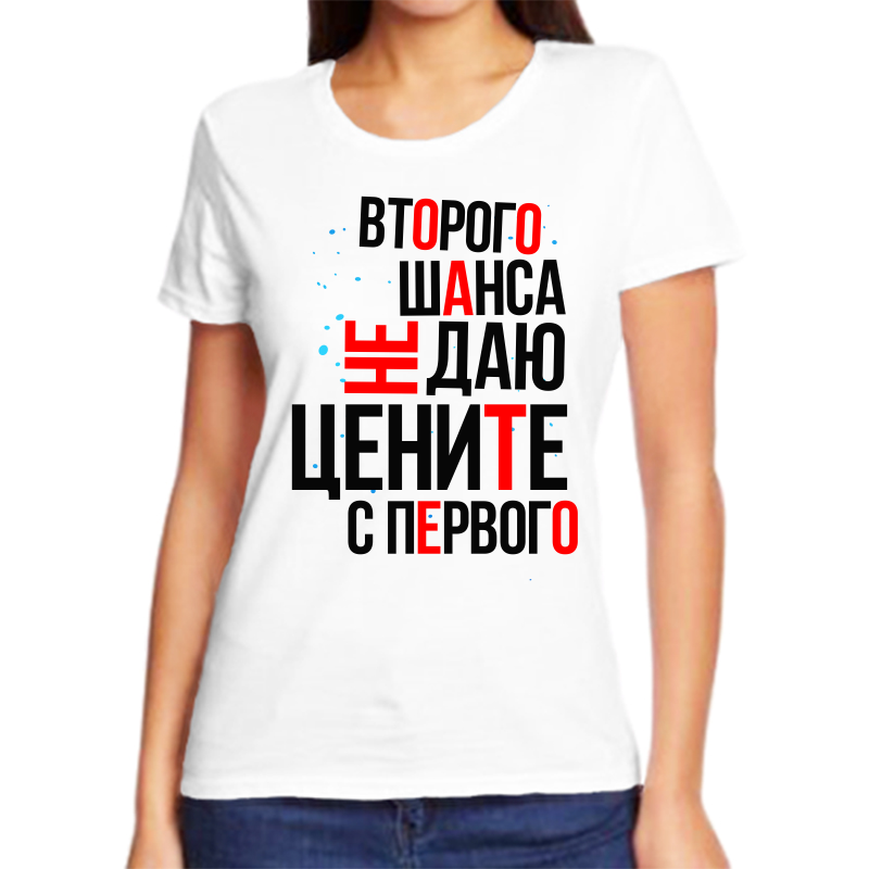 

Футболка женская белая 50 р-р второго шанса не даю цените с первого, Белый, fzh_vtorogo_shansa_ne_dayu_cenite_s_pervogo