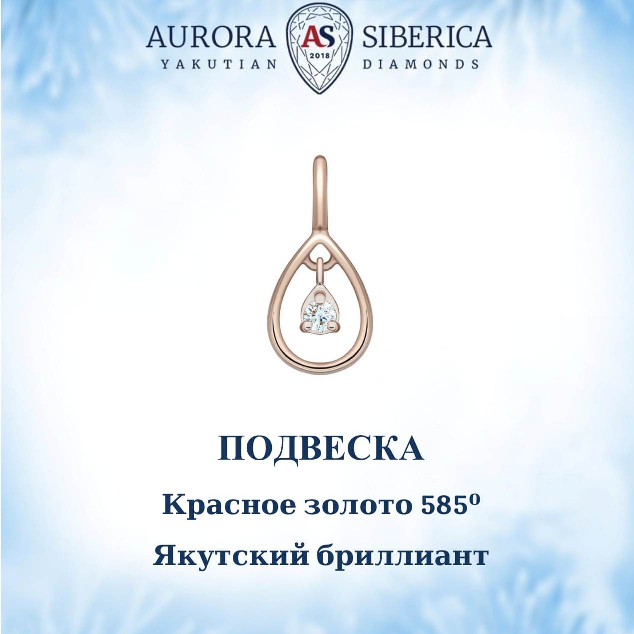 Подвеска из красного золота AURORA SIBERICA. Якутские бриллианты 0127-Au бриллиант