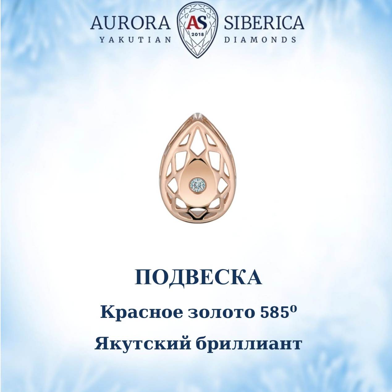 Бегунок из красного золота AURORA SIBERICA. Якутские бриллианты 0126-Au бриллиант