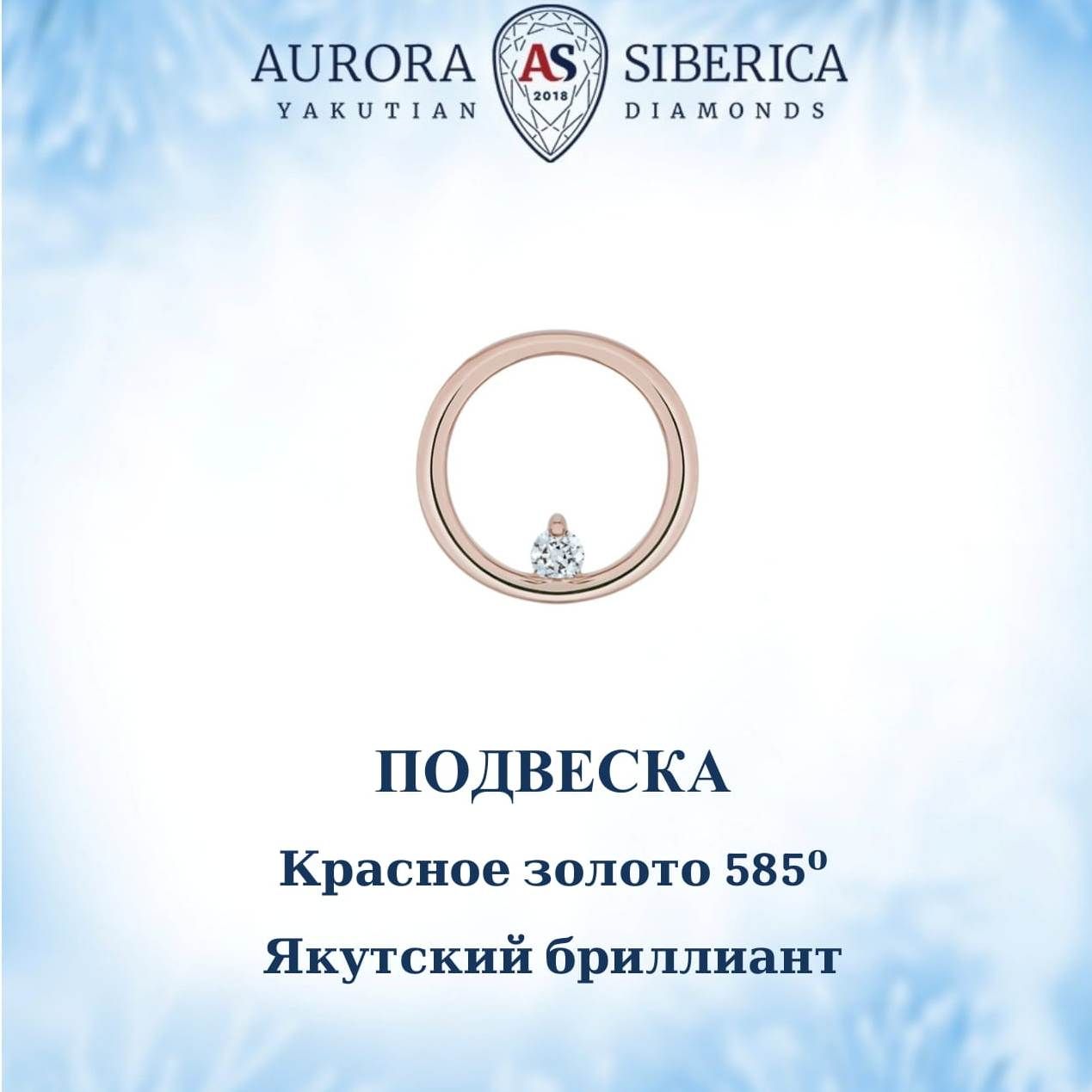 Бегунок из красного золота AURORA SIBERICA. Якутские бриллианты 0122-Au бриллиант