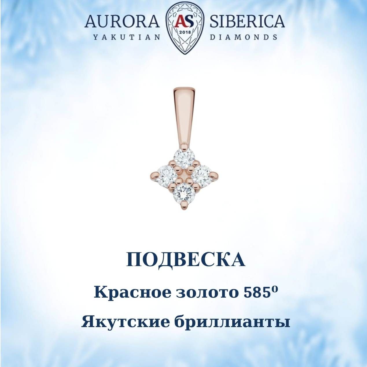 Кулон из красного золота AURORA SIBERICA. Якутские бриллианты 0120-Au бриллиант