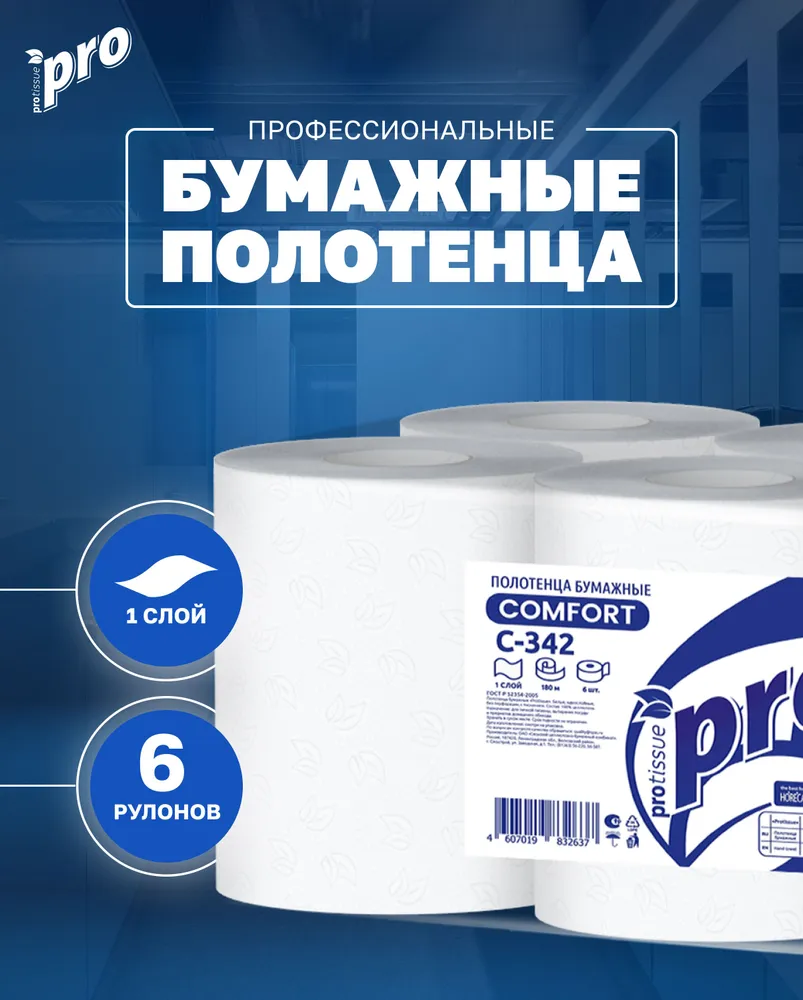 

Полотенца бумажные в рулонах PROtissue C342 однослойные,6 рулонов по 180 метров, Белый, C342