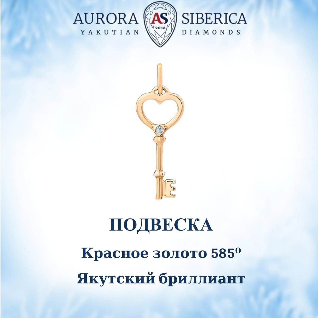 Подвеска из красного золота AURORA SIBERICA. Якутские бриллианты 0108-Au бриллиант