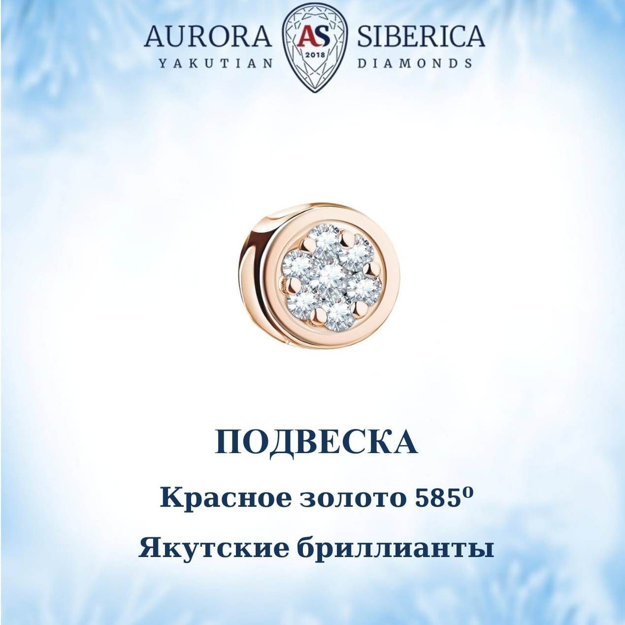 Бегунок из красного золота AURORA SIBERICA. Якутские бриллианты 0050-Au бриллиант