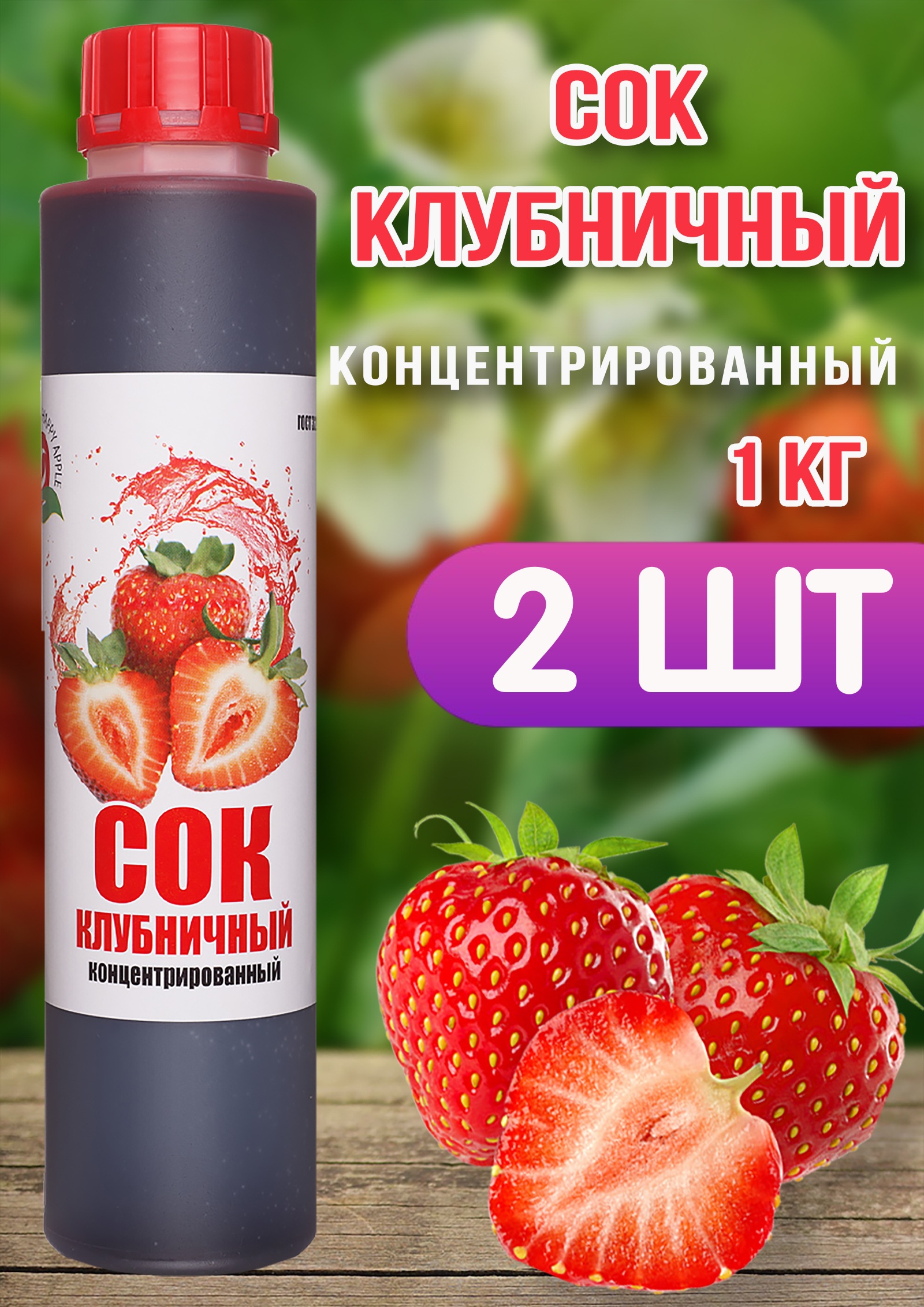 Сок концентрированный Happy Apple клубничный, 2 шт по 1 кг