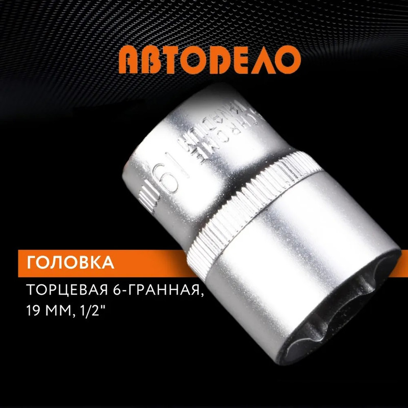 

Головка на 19 мм торцевая 1/2", Автодело, 39172