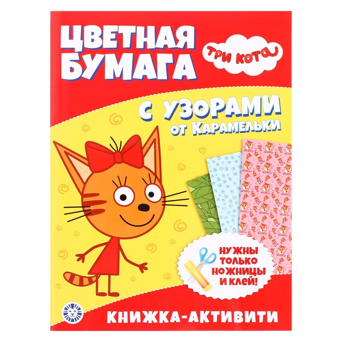 Эгмонт Россия Развивающая книжка с цветной бумагой «Три Кота»
