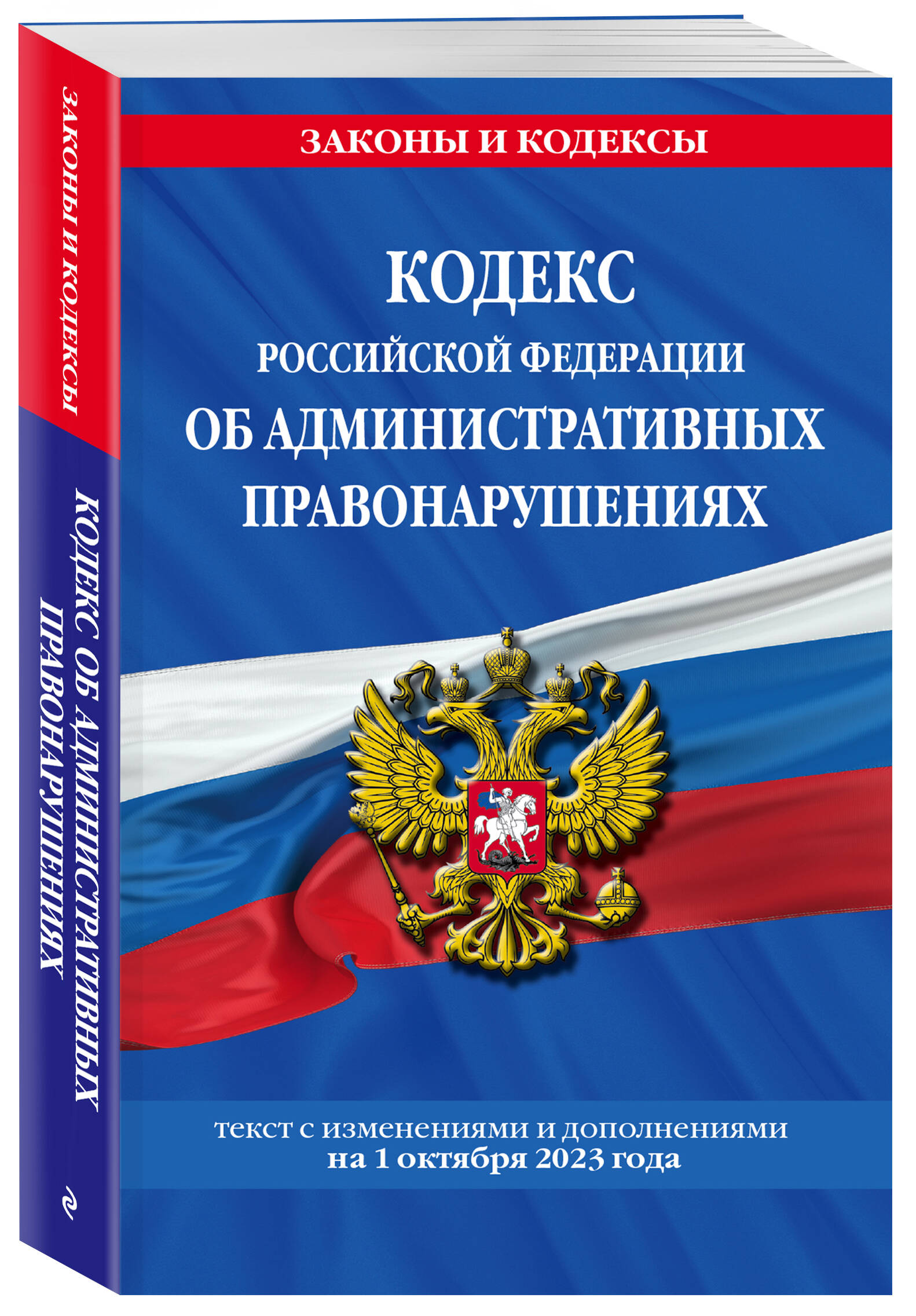 

Кодекс Российской Федерации об административных правонарушениях по сост. на 01.10.23
