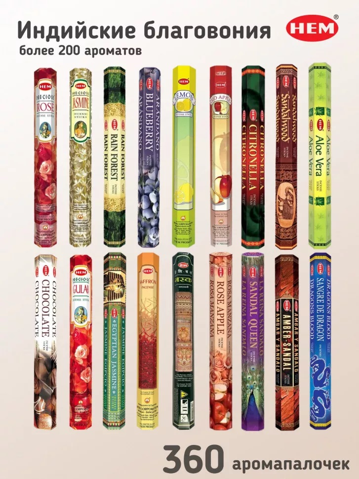 

Благовония (ароматические палочки) Hem 18 упаковок х 20 палочек Микс