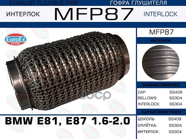 

EUROEX MFP87 Гофра глушителя BMW E81, E87 1.6-2.0 (Кольчуга) 1шт