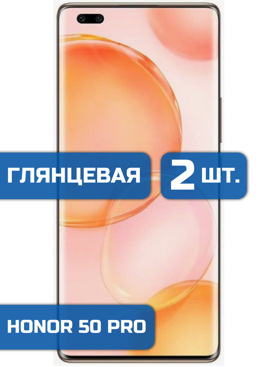 

Защитная гидрогелевая пленка на экран телефона Honor 50 Pro (2 шт)