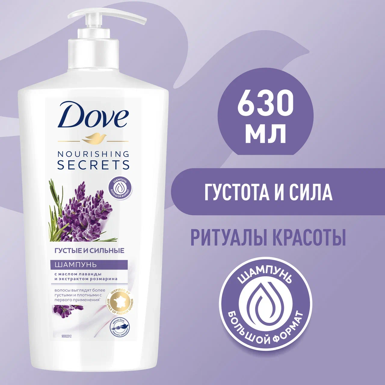 Шампунь Dove Nourishing Secrets с маслом лаванды и экстрактом розмарина, 630 мл