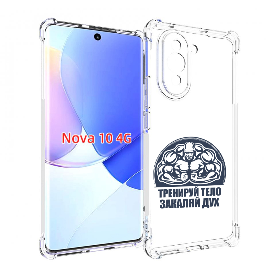 

Чехол MyPads бодибилдинг закаляй дух для Huawei Nova 10, Прозрачный, Tocco