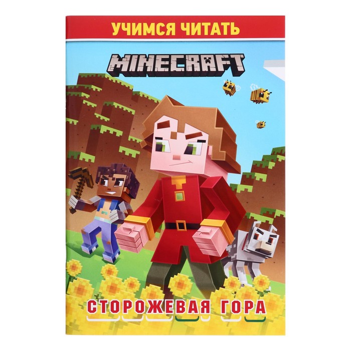 Учимся читать. В стиле Minecraft. Сторожевая гора 100056844283