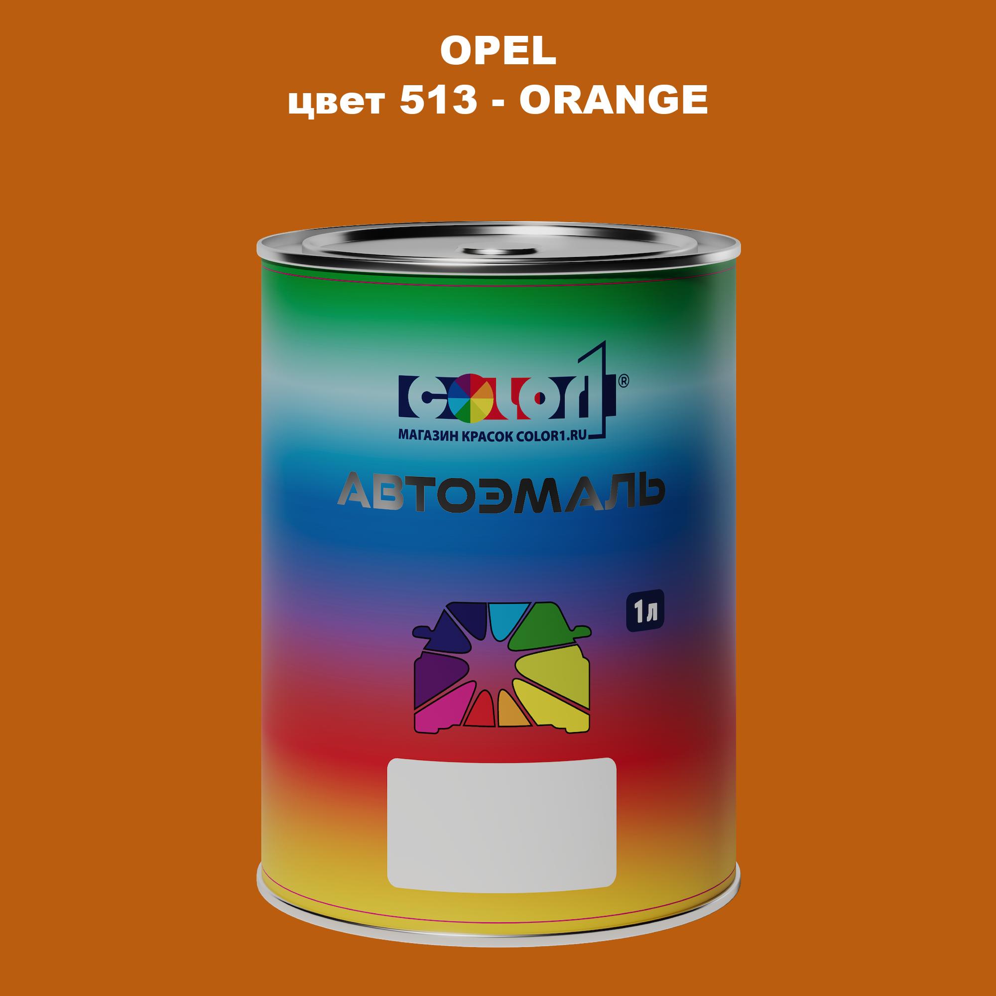 

Автомобильная краска COLOR1 для OPEL, цвет 513 - ORANGE, Прозрачный