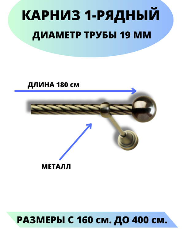 

Карниз металлический Lux Decor 1-рядный, витой, D-19 мм антик, 1,8 м., Золотистый, Стамбул