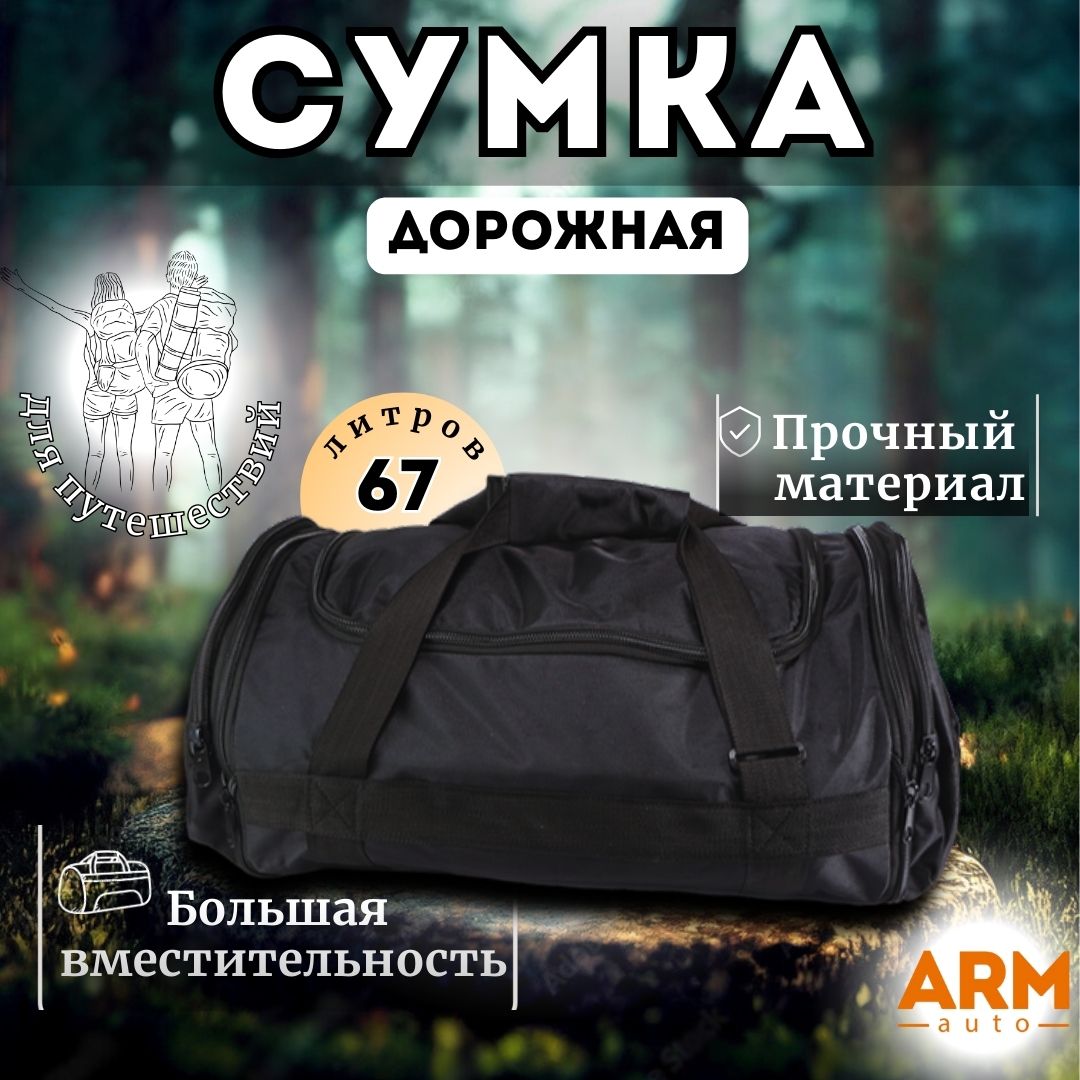 Дорожная сумка унисекс ArmAuto SUM чёрная, 30х60х37 см