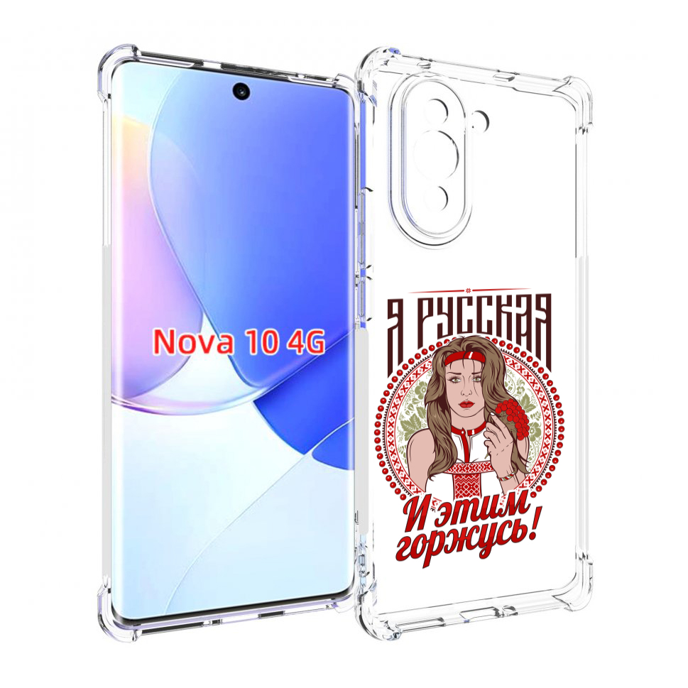 

Чехол MyPads Я русская для Huawei Nova 10, Прозрачный, Tocco