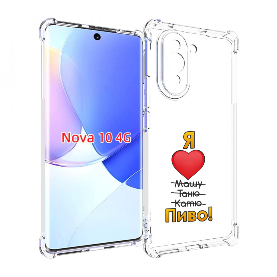 

Чехол MyPads Я люблю машу таню катю пиво для Huawei Nova 10, Прозрачный, Tocco