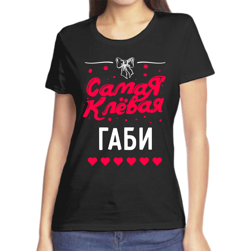 

Футболка женская черная 42 р-р самая клевая габи, Черный, fzh_samaya_klevaya_Gabi