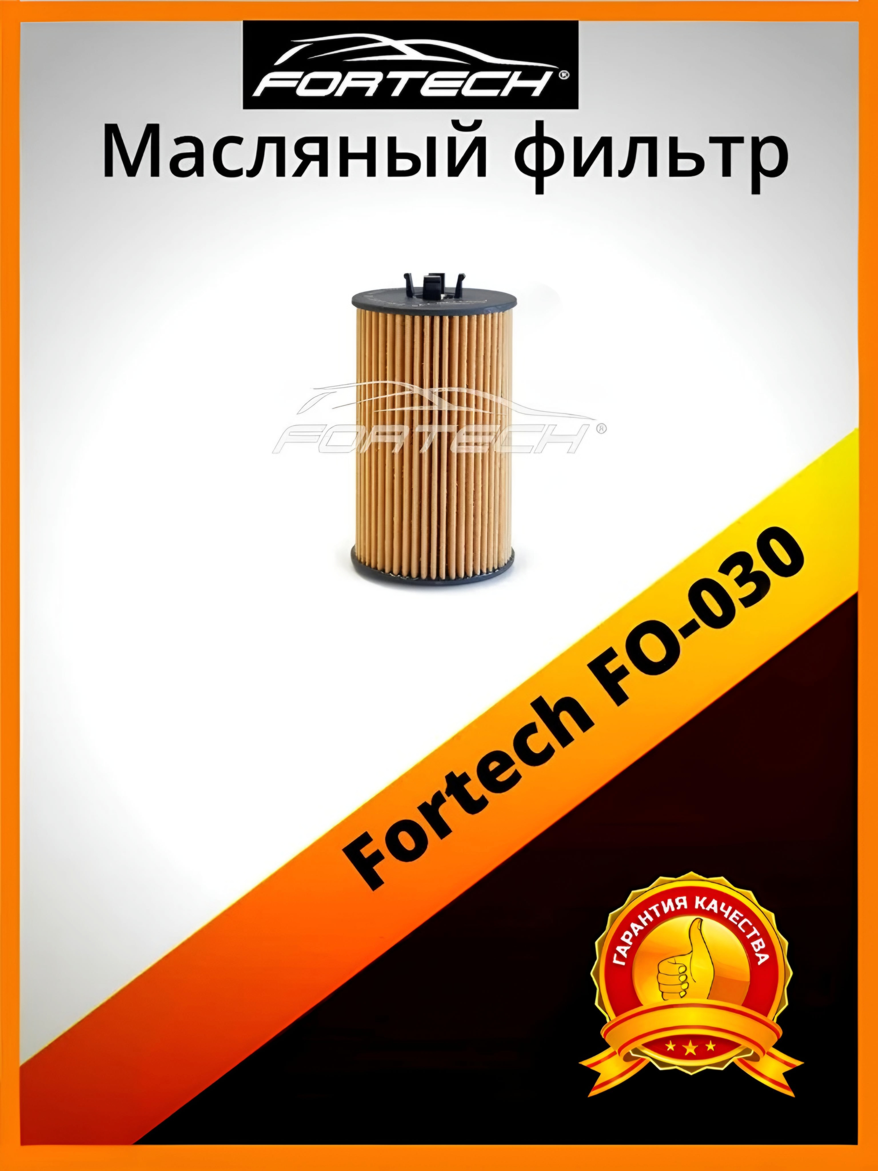 

Фильтр масляный Fortech FO-030, FO-030