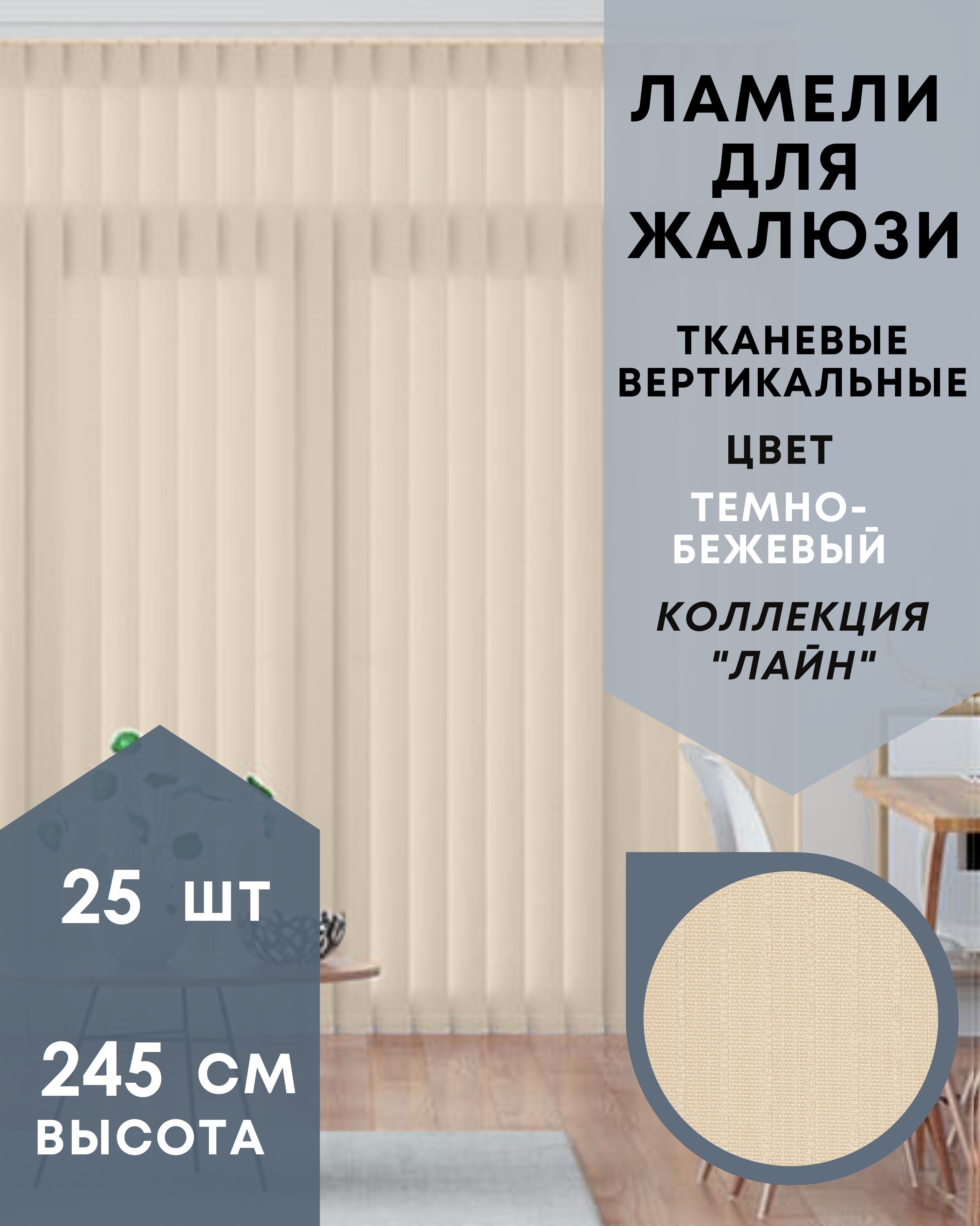 

Ламели Лайн для вертикальных жалюзи 25 шт длиной 245 см из ткани темно-бежевый, Ламели для вертикальных жалюзи Лайн - 1