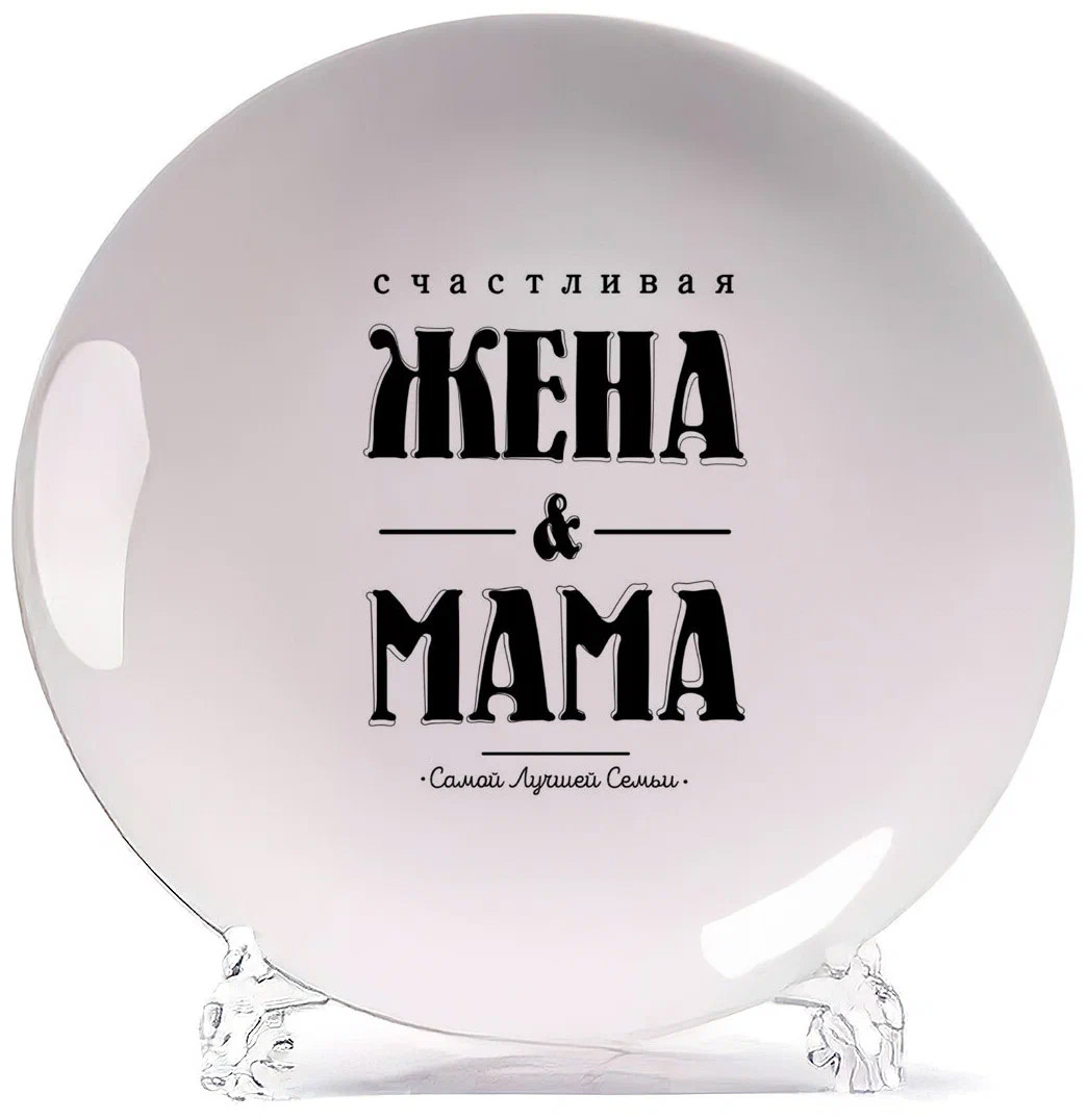 

Тарелка CoolPodarok Прикол Семья Счастливая жена и мама самой лучшей семьи, Белый