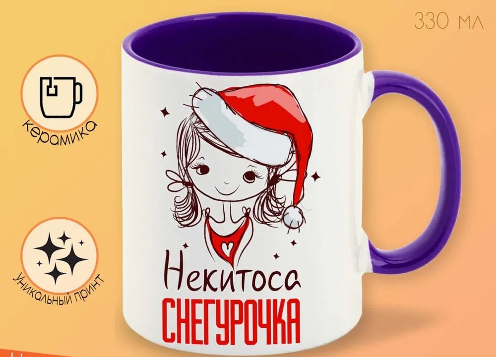

Кружка CoolPodarok Некитоса Снегурочка Девочка в колпаке