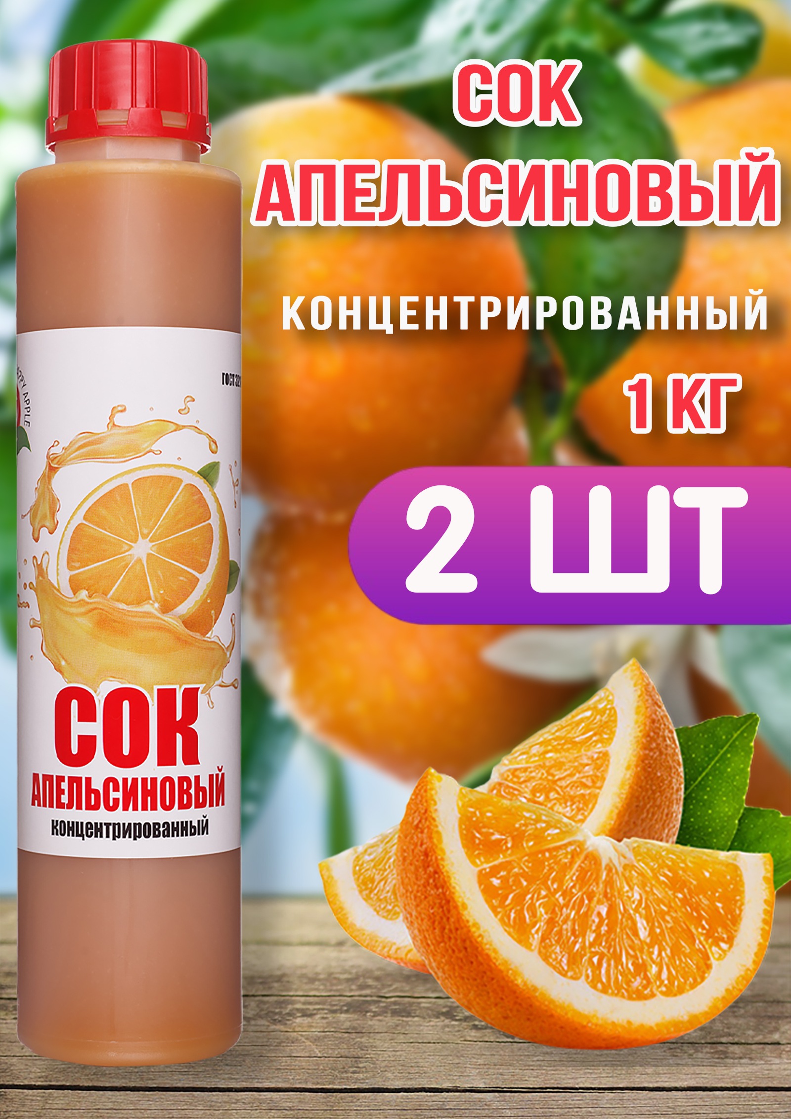 Сок концентрированный Happy Apple апельсиновый, 2 шт по 1 кг