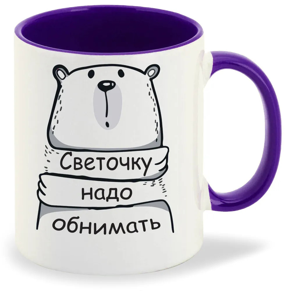 

Кружка CoolPodarok Кружка именная Светочку надо обнимать