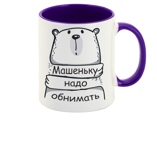 

Кружка CoolPodarok Кружка именная Машеньку надо обнимать