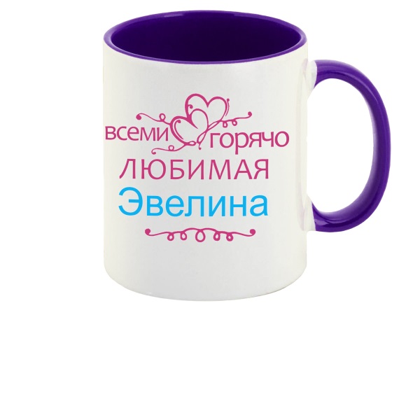 

Кружка CoolPodarok Кружка именная Горячо любимая Эвелина